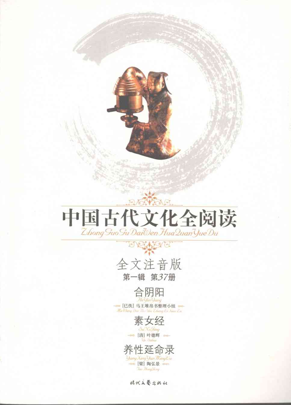 合阴阳素女经养性延命录  全文注音版